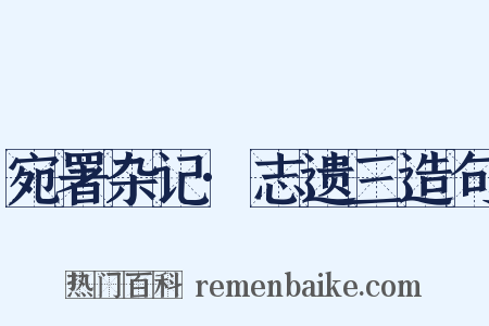 宛署杂记·志遗三造句是什么意思的图片